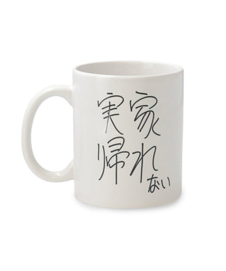 「実家帰れない」マグ