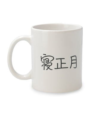 「寝正月」マグ